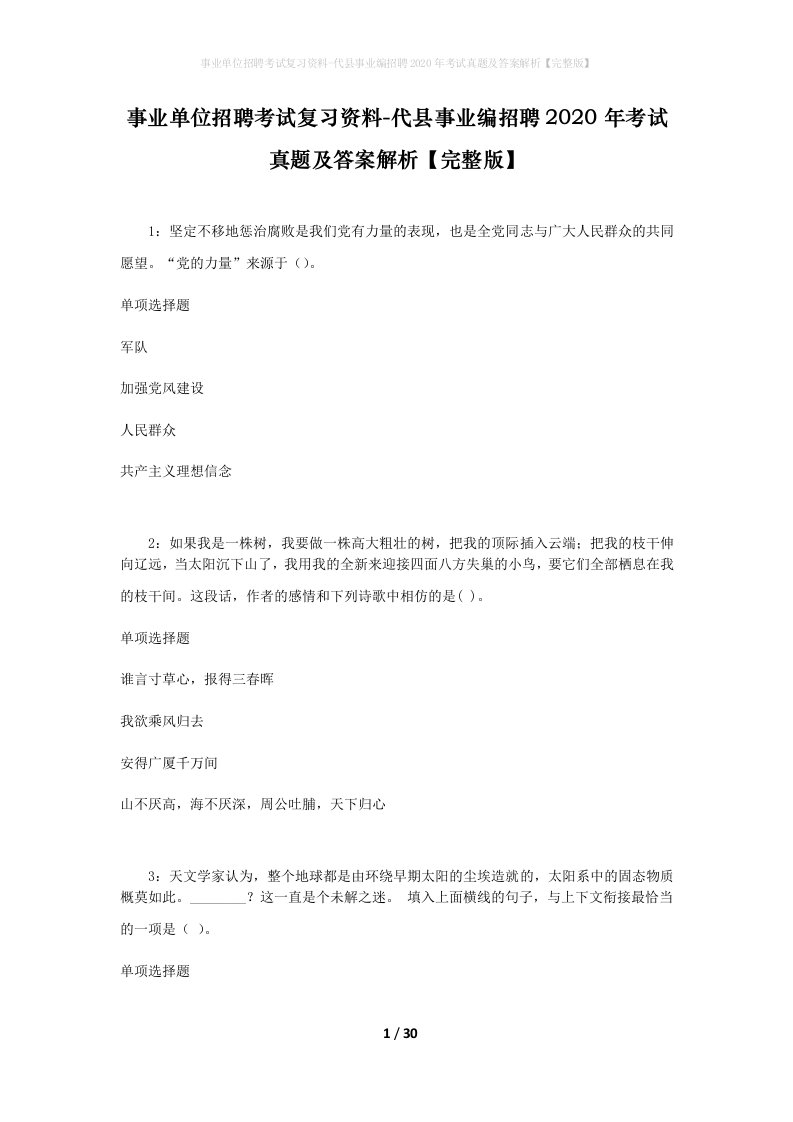 事业单位招聘考试复习资料-代县事业编招聘2020年考试真题及答案解析完整版