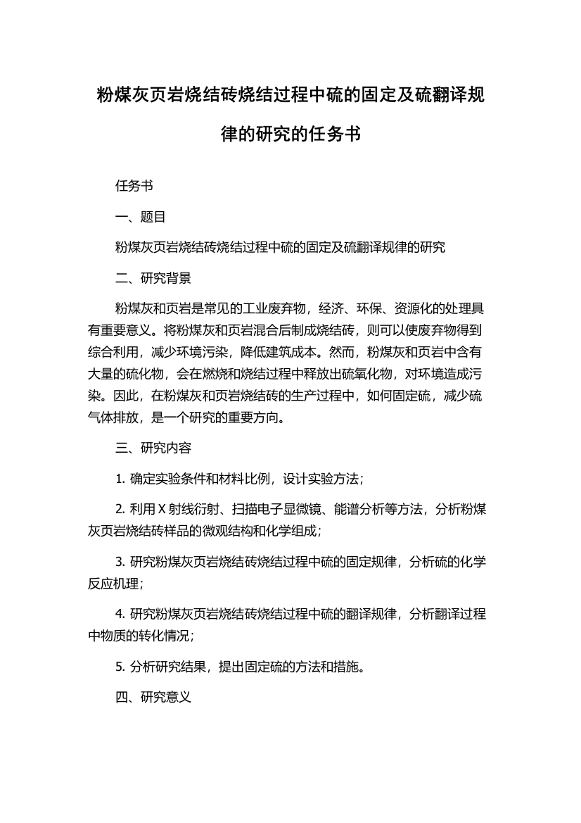 粉煤灰页岩烧结砖烧结过程中硫的固定及硫翻译规律的研究的任务书