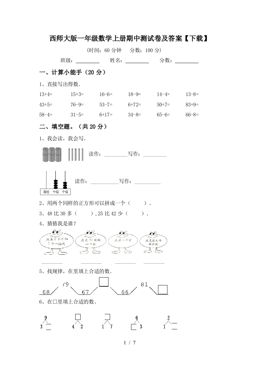 西师大版一年级数学上册期中测试卷及答案【下载】