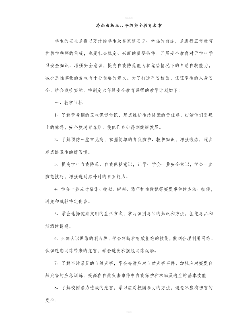 济南出版社六年级安全教育教案