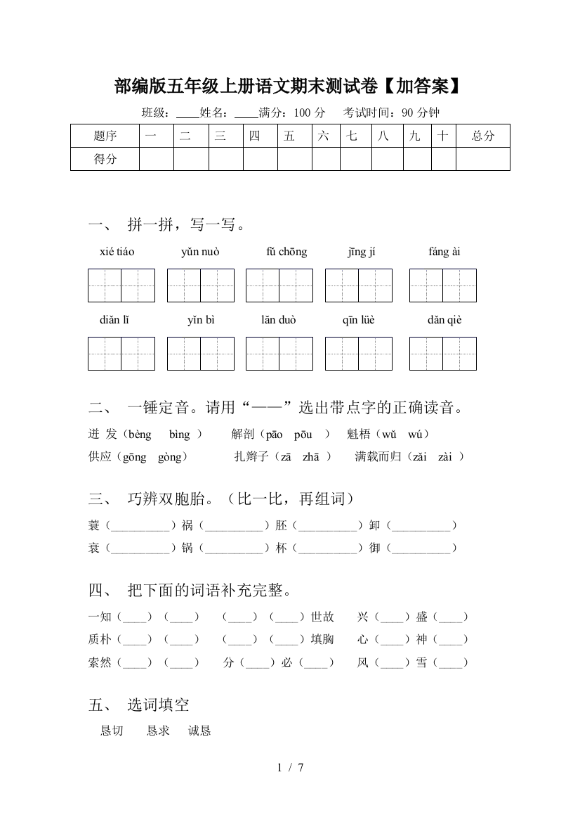 部编版五年级上册语文期末测试卷【加答案】