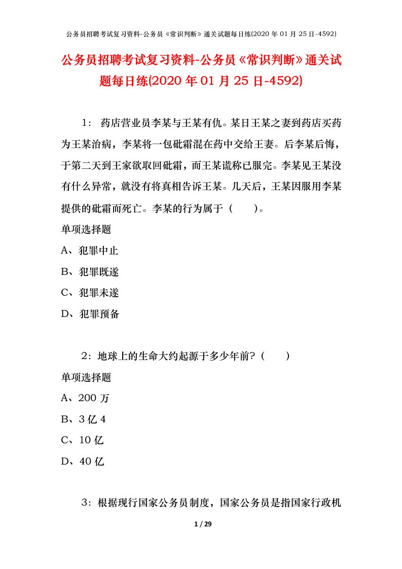 公务员招聘考试复习资料-公务员常识判断通关试题每日练2020年01月25日-4592