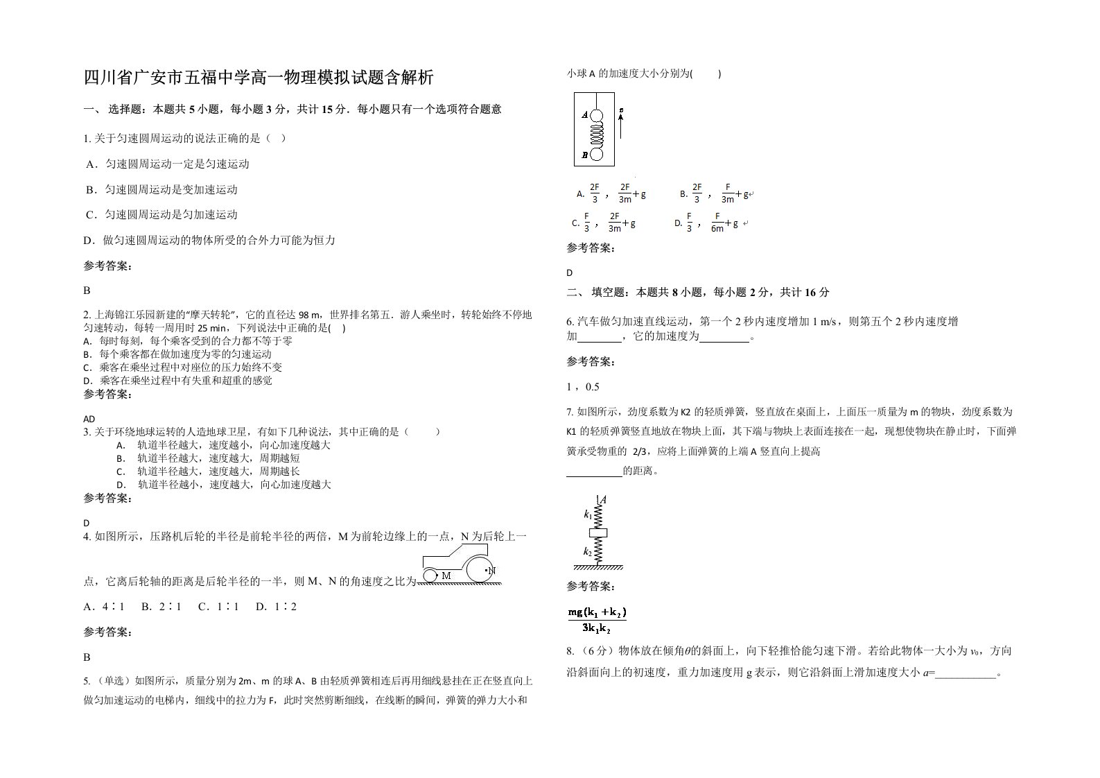 四川省广安市五福中学高一物理模拟试题含解析