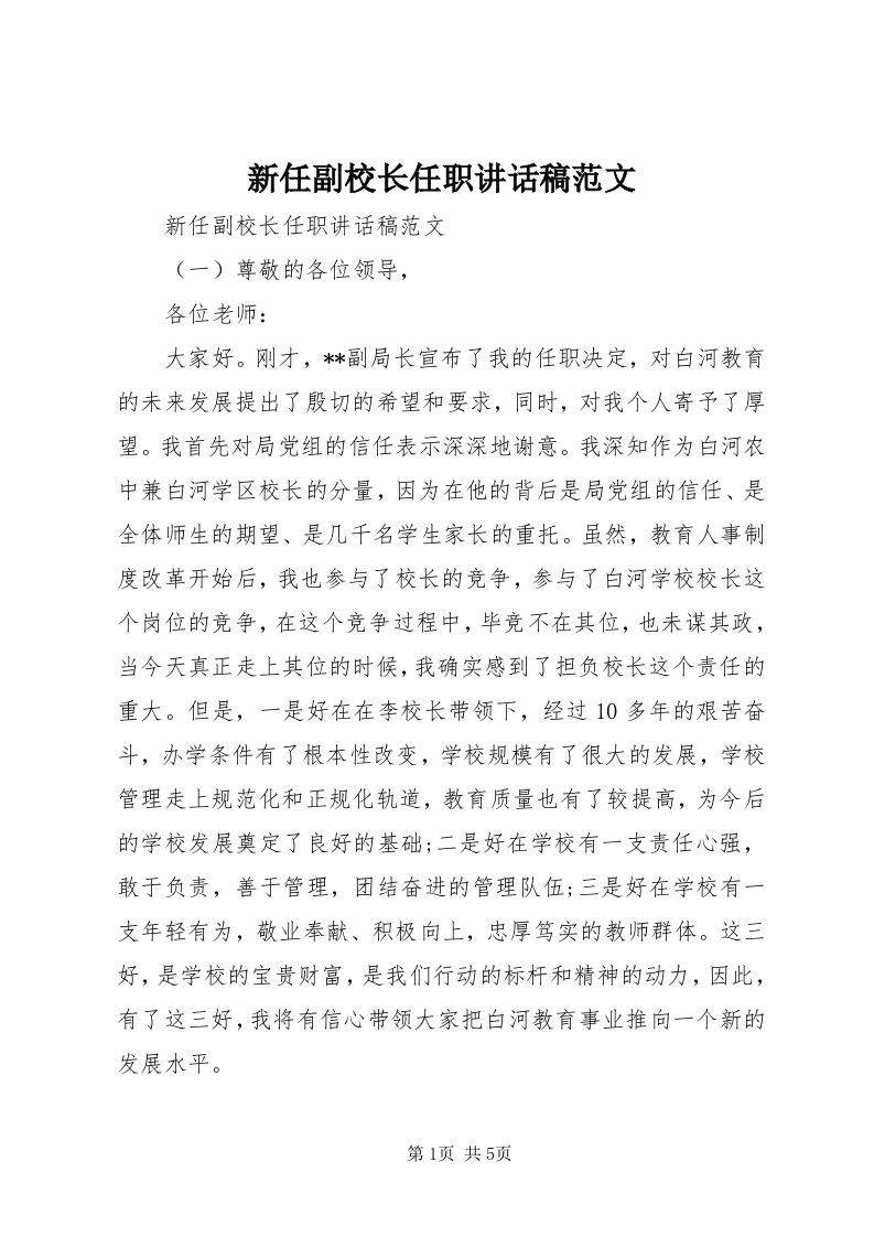 7新任副校长任职致辞稿范文