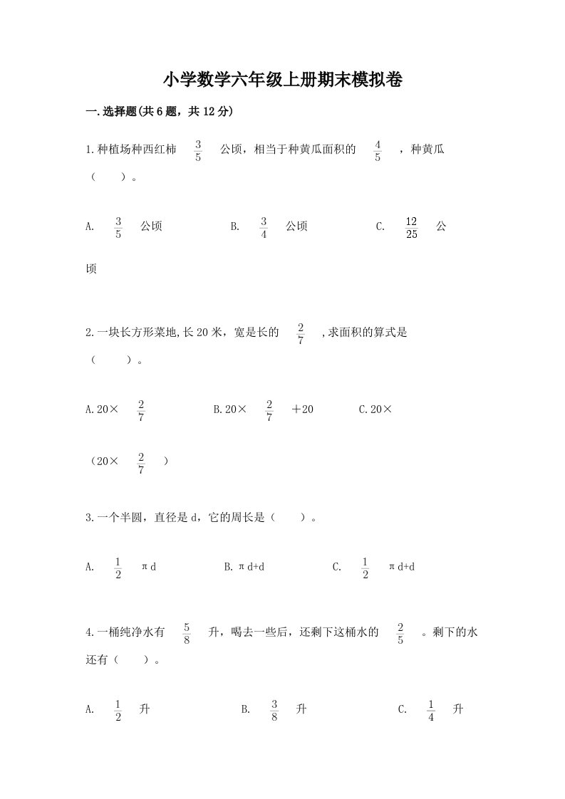 小学数学六年级上册期末模拟卷及答案（各地真题）