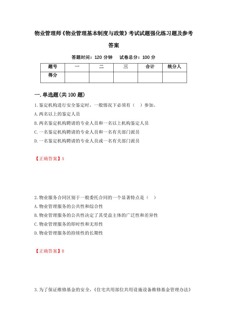 物业管理师物业管理基本制度与政策考试试题强化练习题及参考答案74