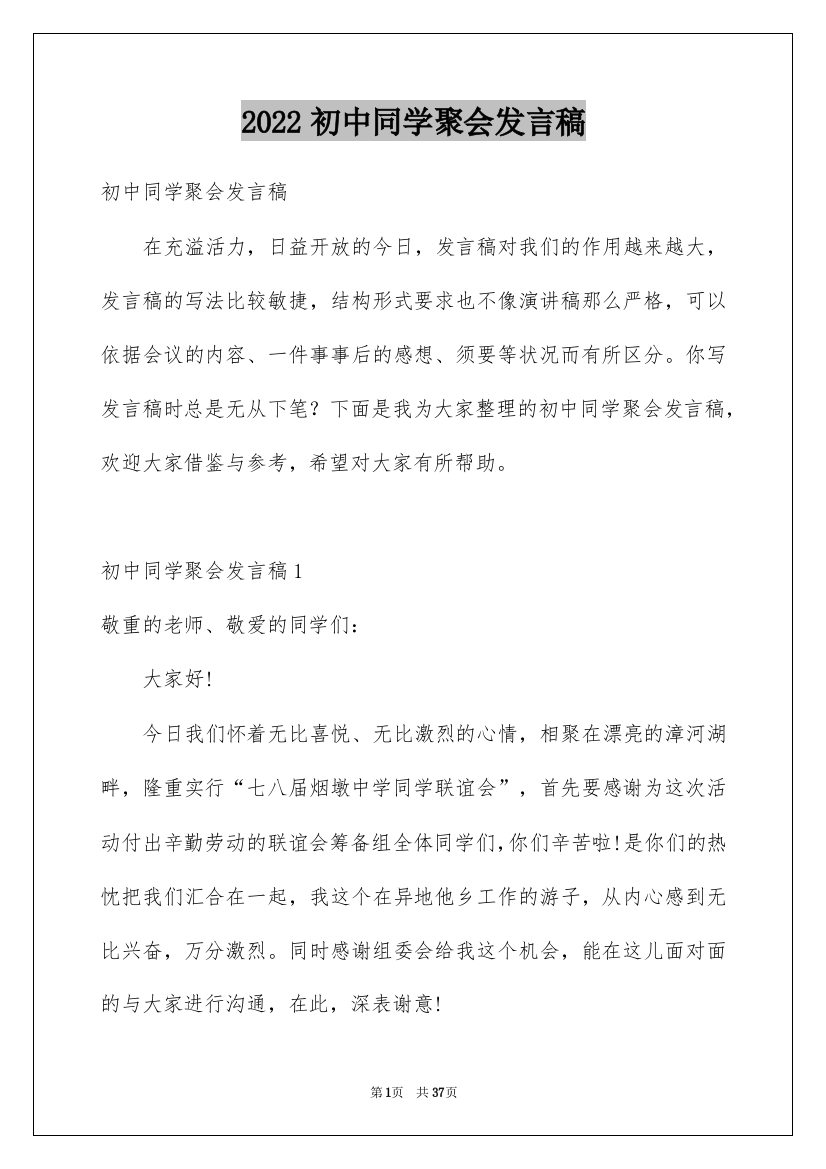 2022初中同学聚会发言稿_7