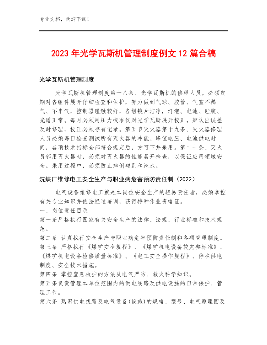 2023年光学瓦斯机管理制度例文12篇合稿