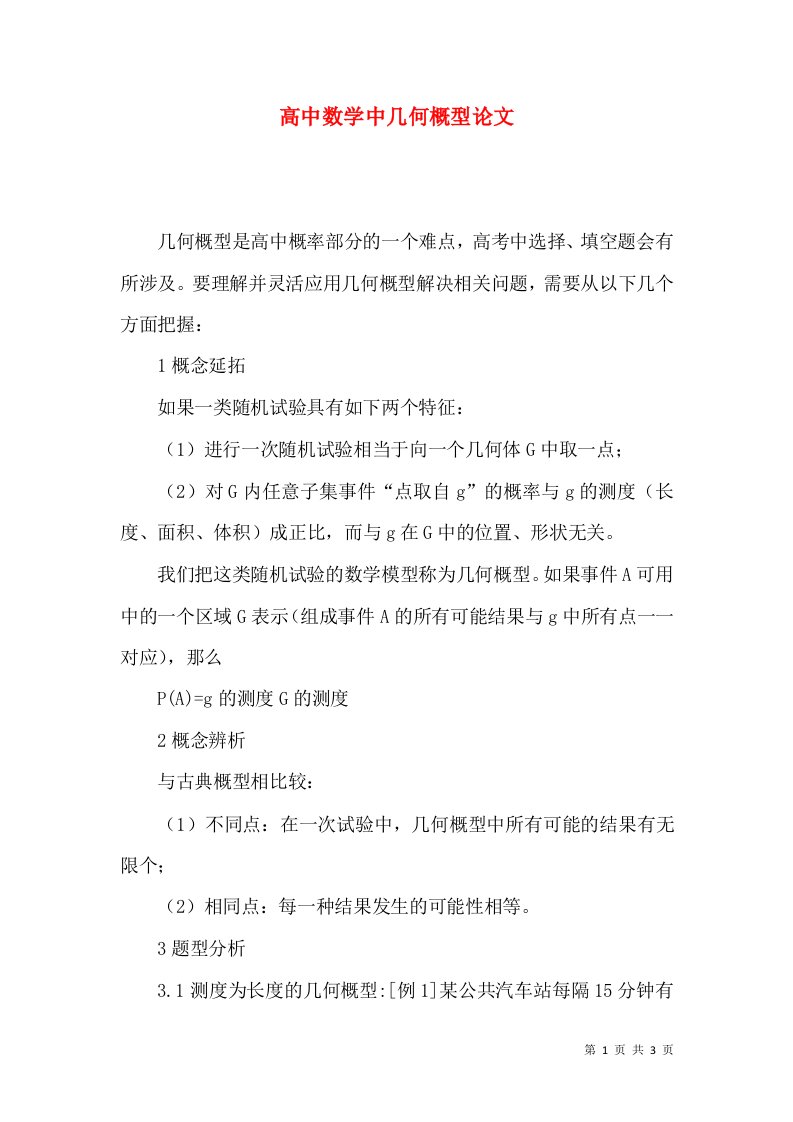 高中数学中几何概型论文