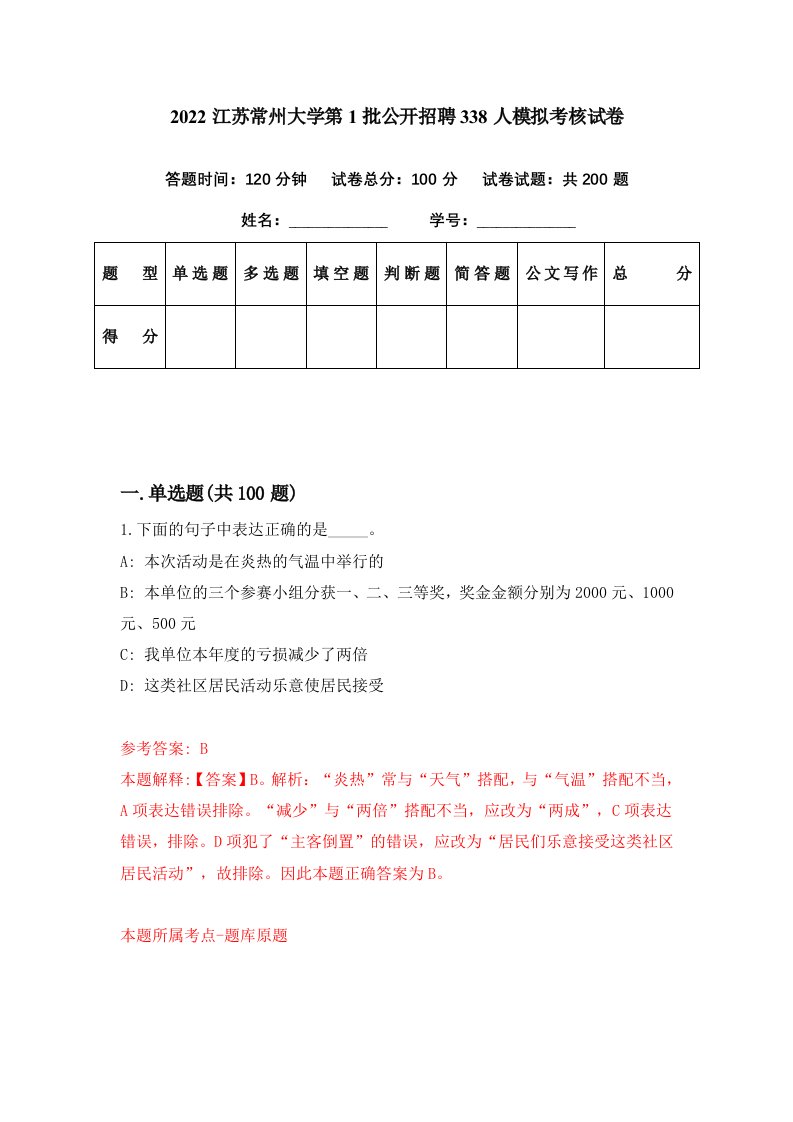 2022江苏常州大学第1批公开招聘338人模拟考核试卷9