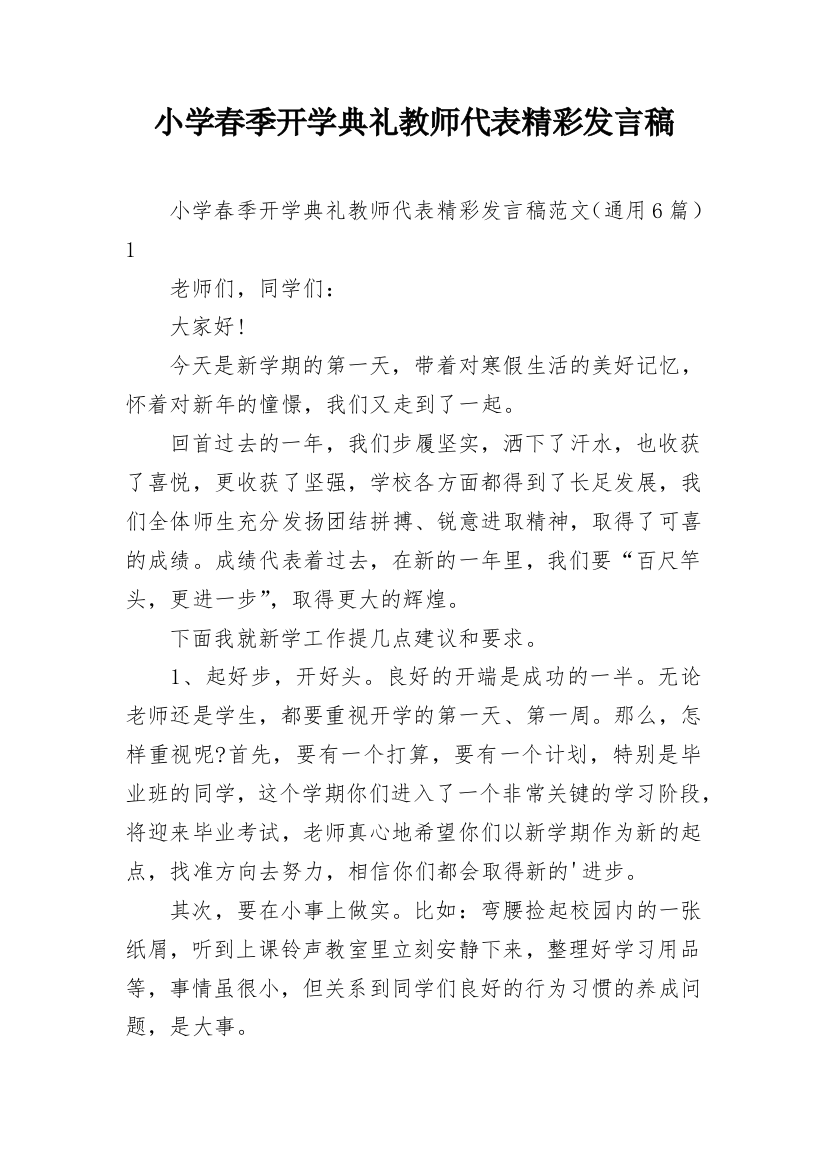 小学春季开学典礼教师代表精彩发言稿_1