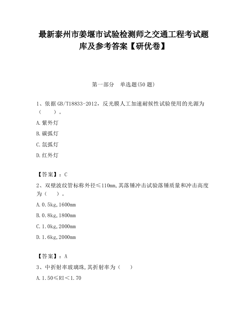 最新泰州市姜堰市试验检测师之交通工程考试题库及参考答案【研优卷】