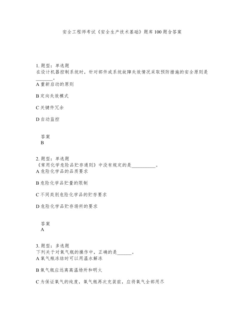 安全工程师考试安全生产技术基础题库100题含答案测考409版