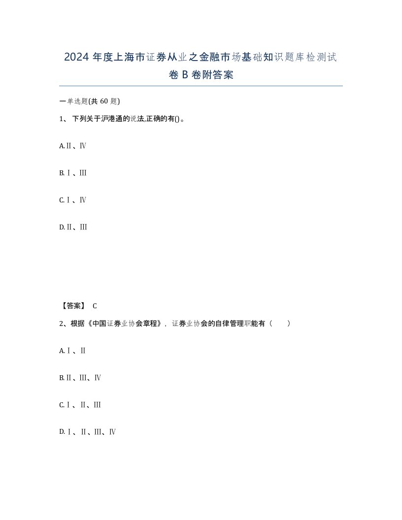 2024年度上海市证券从业之金融市场基础知识题库检测试卷B卷附答案