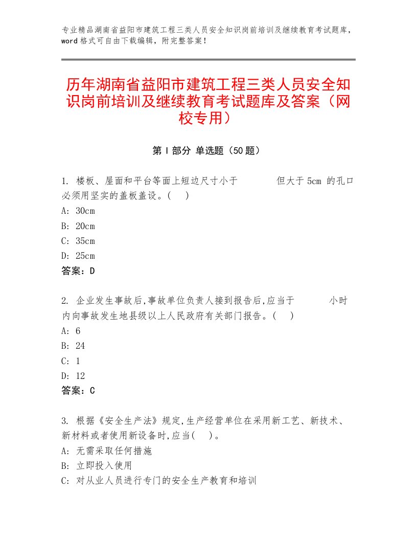 历年湖南省益阳市建筑工程三类人员安全知识岗前培训及继续教育考试题库及答案（网校专用）