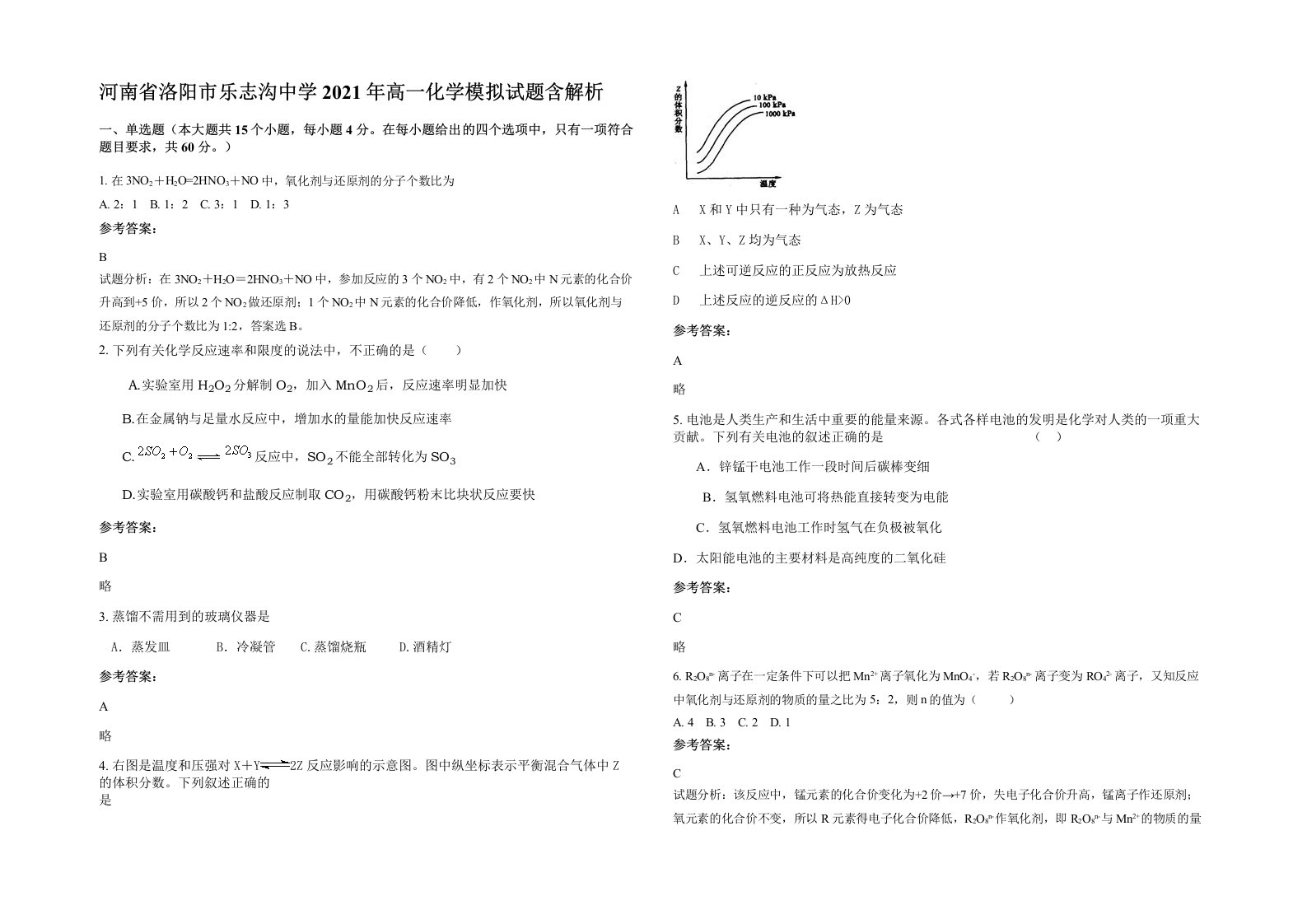 河南省洛阳市乐志沟中学2021年高一化学模拟试题含解析