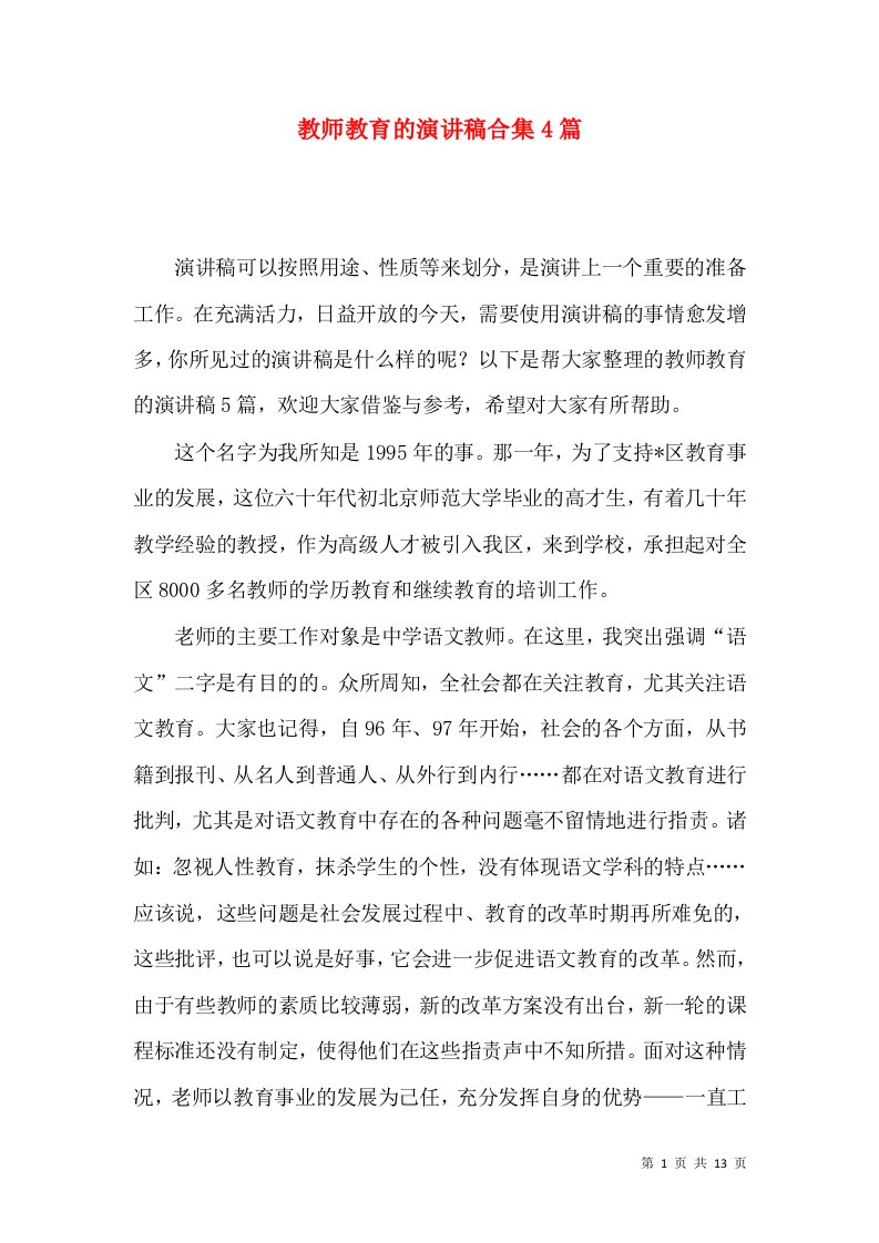 教师教育的演讲稿合集4篇