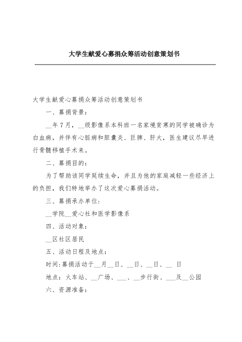 大学生献爱心募捐众筹活动创意策划书