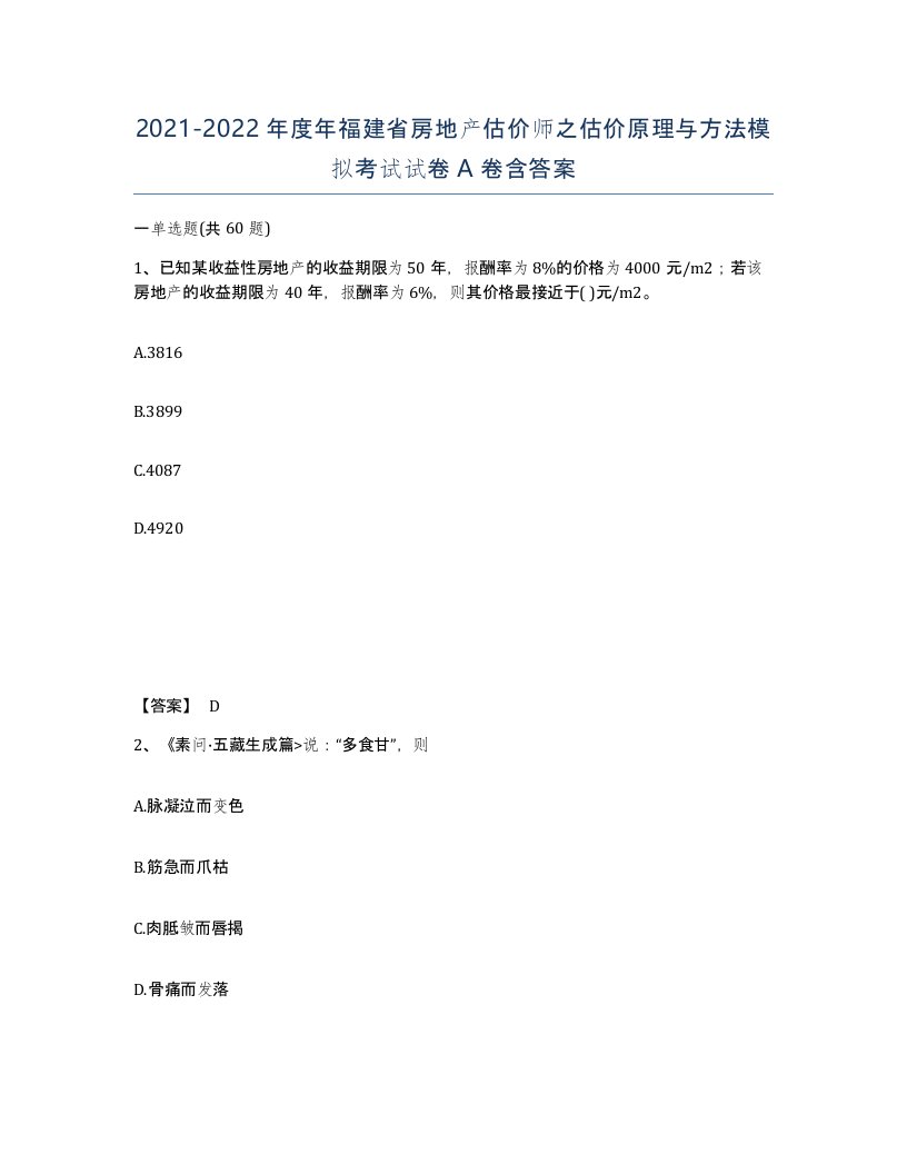 2021-2022年度年福建省房地产估价师之估价原理与方法模拟考试试卷A卷含答案