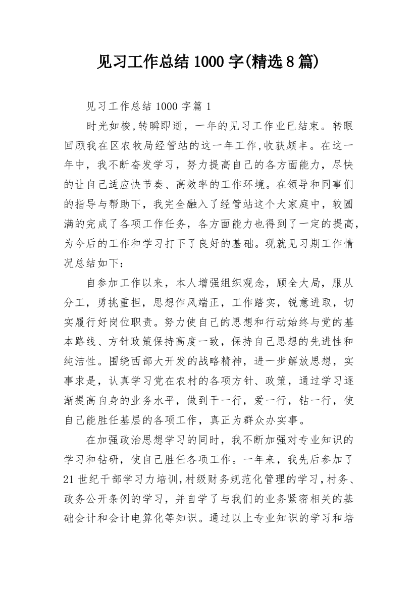 见习工作总结1000字(精选8篇)