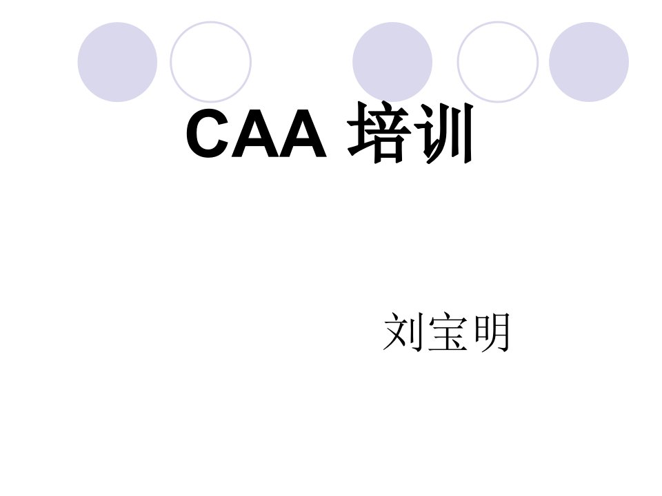 CATIA二次开发CAA培训概述