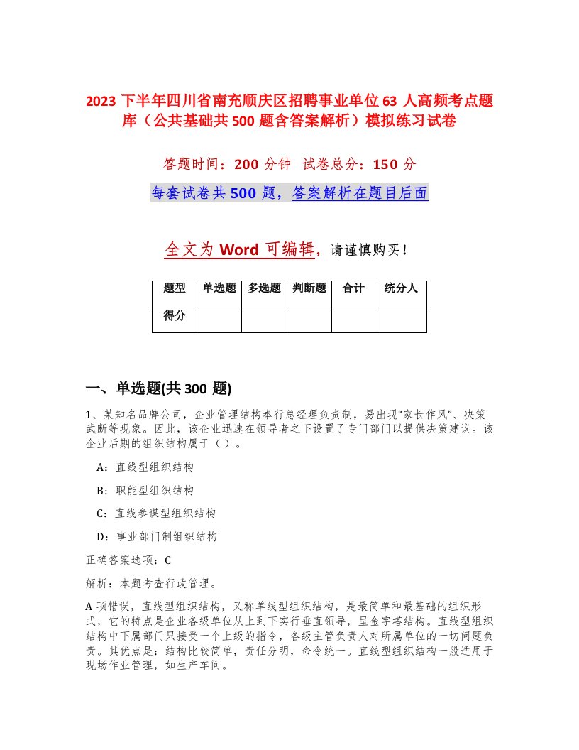 2023下半年四川省南充顺庆区招聘事业单位63人高频考点题库公共基础共500题含答案解析模拟练习试卷