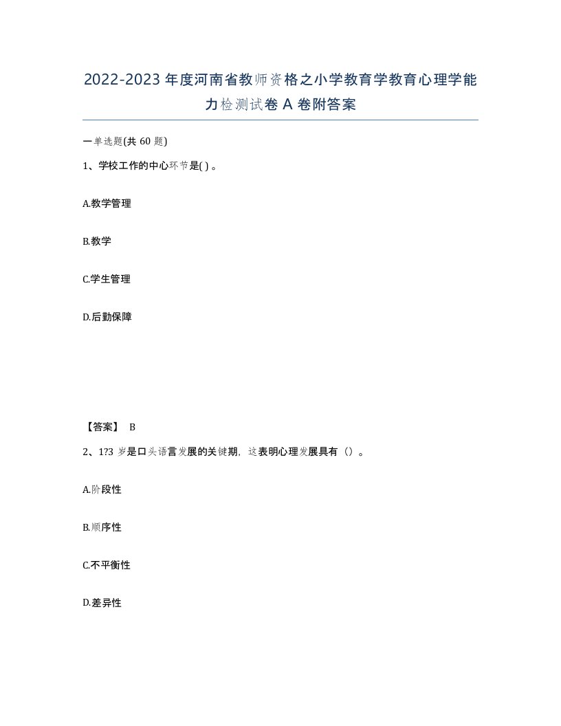 2022-2023年度河南省教师资格之小学教育学教育心理学能力检测试卷A卷附答案