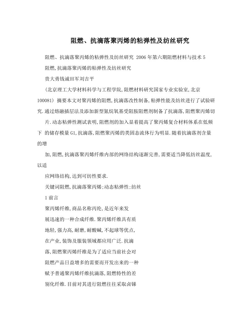 阻燃、抗滴落聚丙烯的粘弹性及纺丝研究