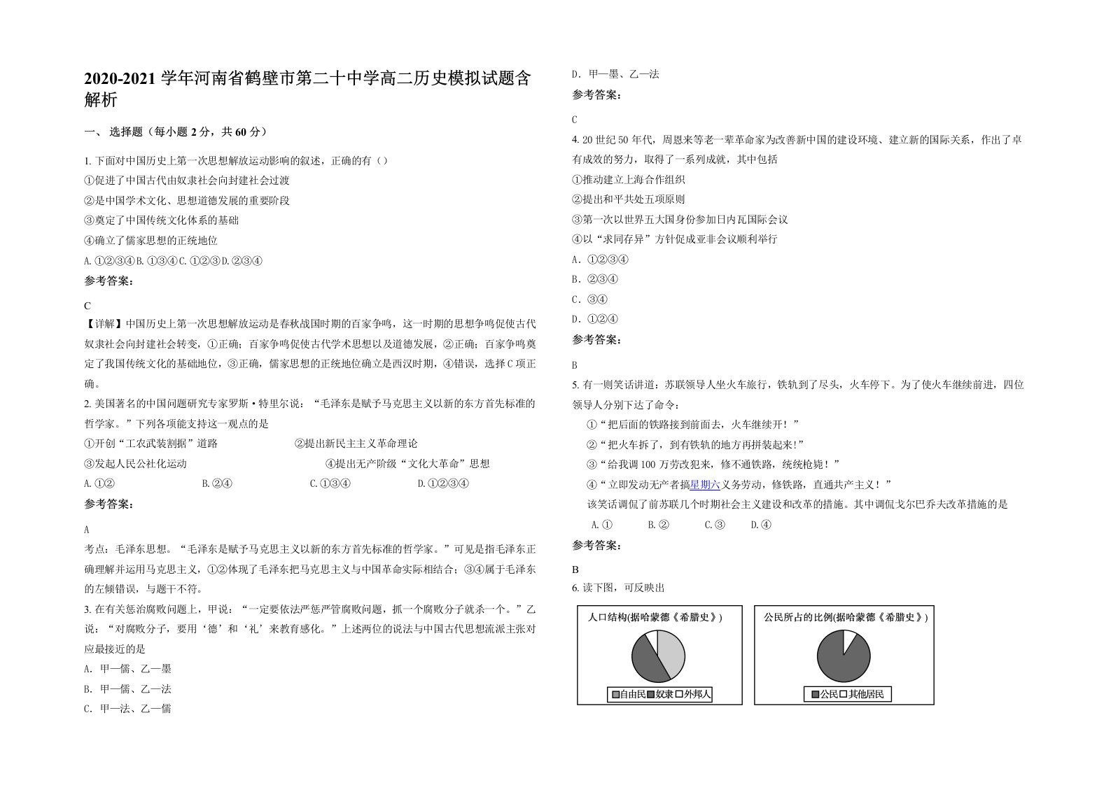 2020-2021学年河南省鹤壁市第二十中学高二历史模拟试题含解析