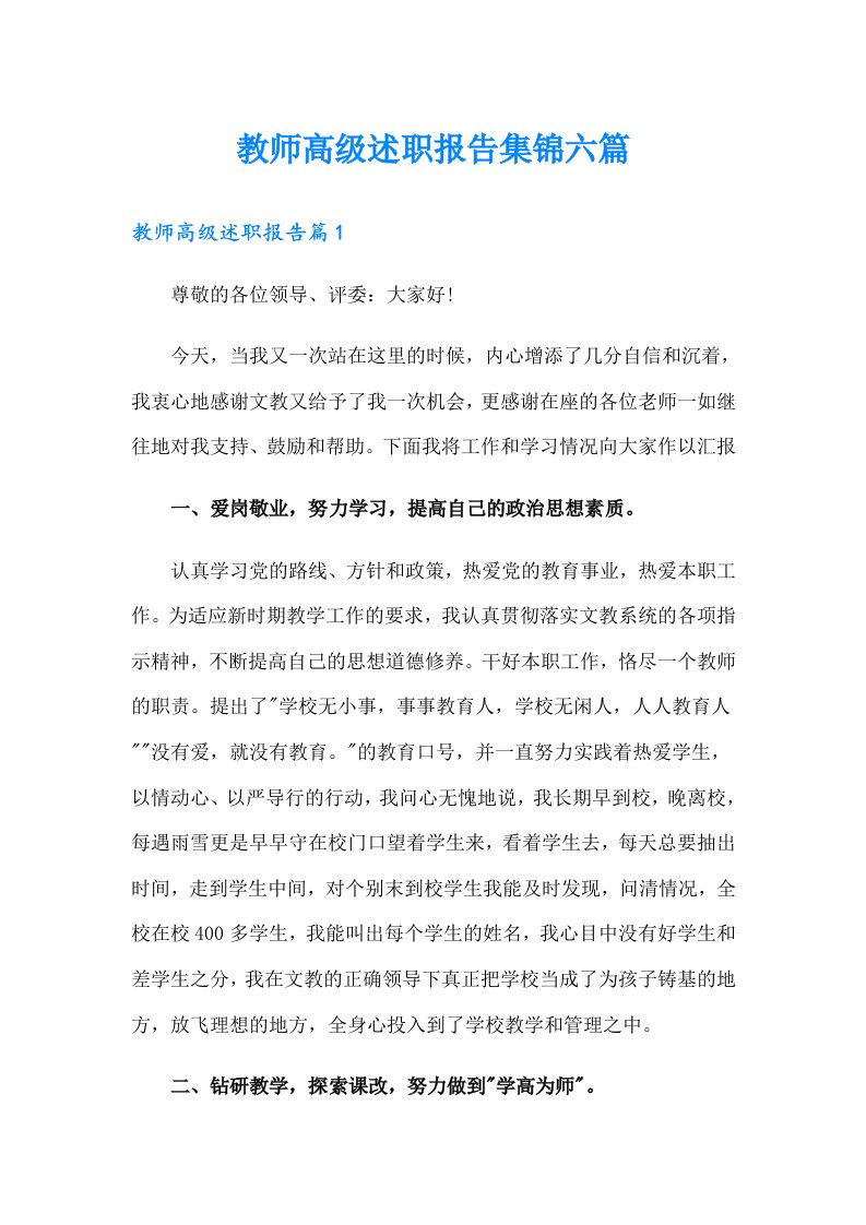 教师高级述职报告集锦六篇