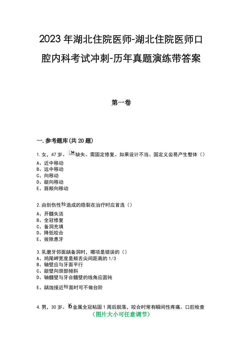 2023年湖北住院医师-湖北住院医师口腔内科考试冲刺-历年真题演练带答案