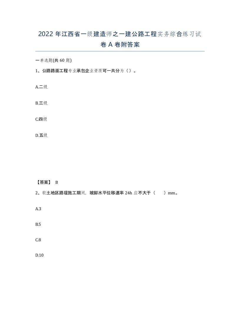 2022年江西省一级建造师之一建公路工程实务综合练习试卷A卷附答案