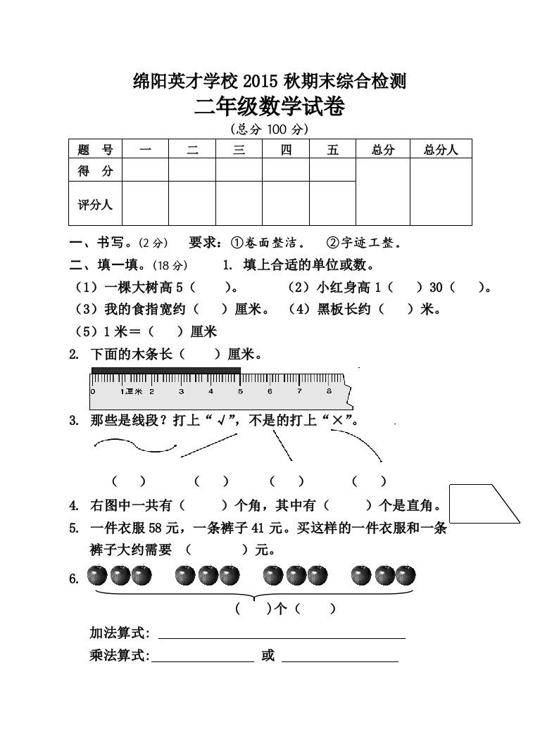 【小学中学教育精选】绵阳英才学校秋二年级数学期末综合试卷