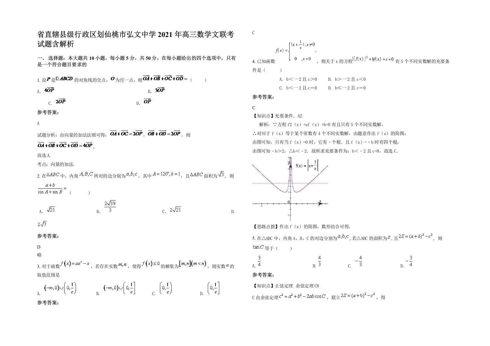 省直辖县级行政区划仙桃市弘文中学2021年高三数学文联考试题含解析