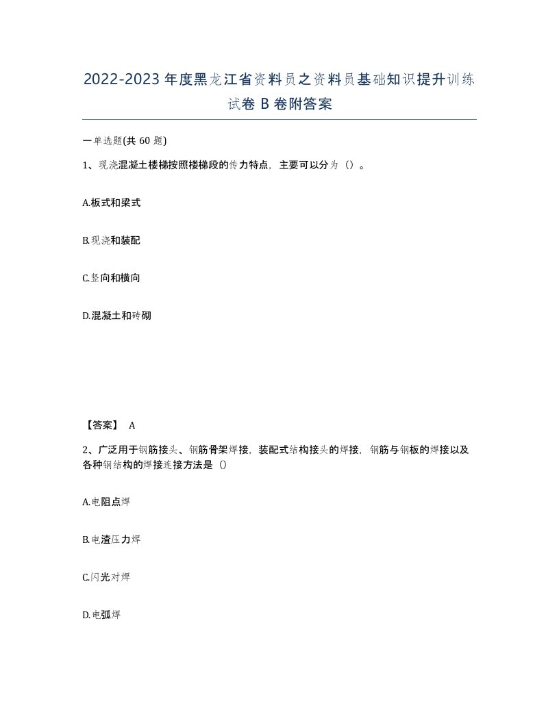 2022-2023年度黑龙江省资料员之资料员基础知识提升训练试卷B卷附答案