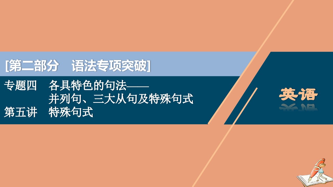 通用版高考英语二轮复习第二部分语法专项突破专题四各具特色的句法_并列句三大从句及特殊句式第五讲特殊句式课件