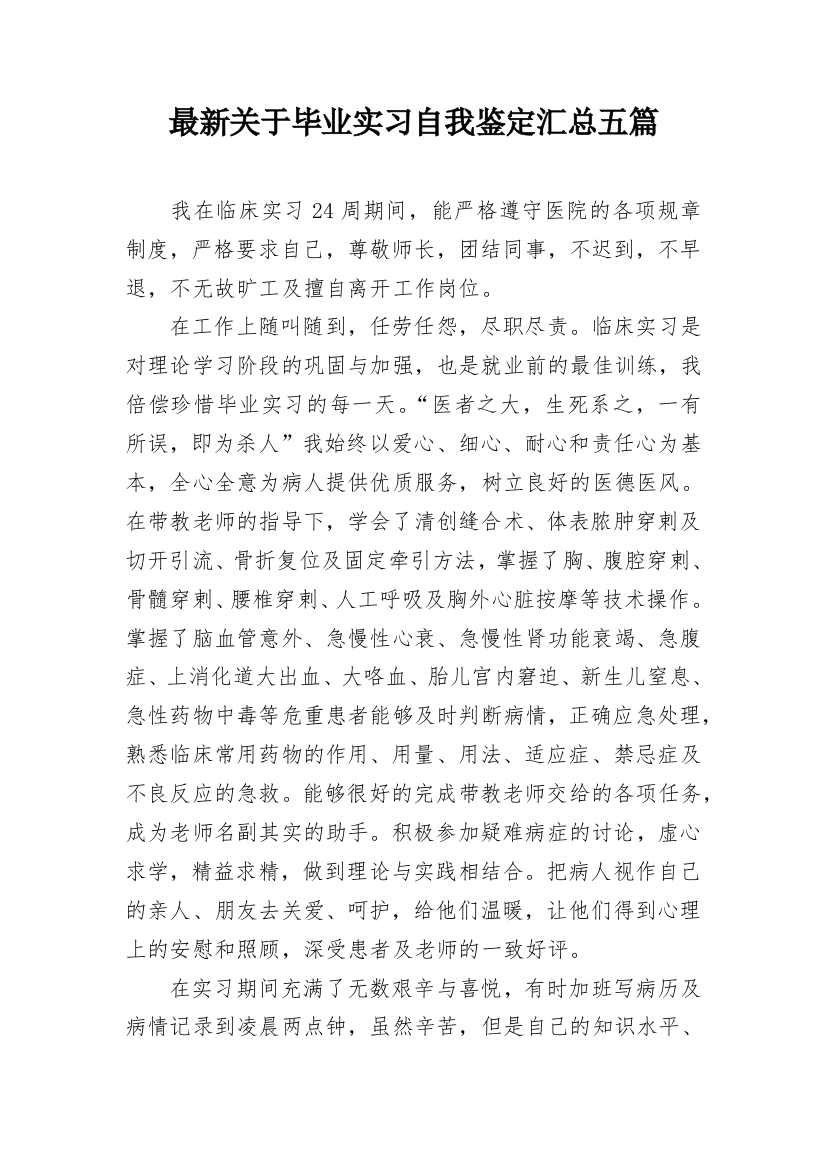 最新关于毕业实习自我鉴定汇总五篇