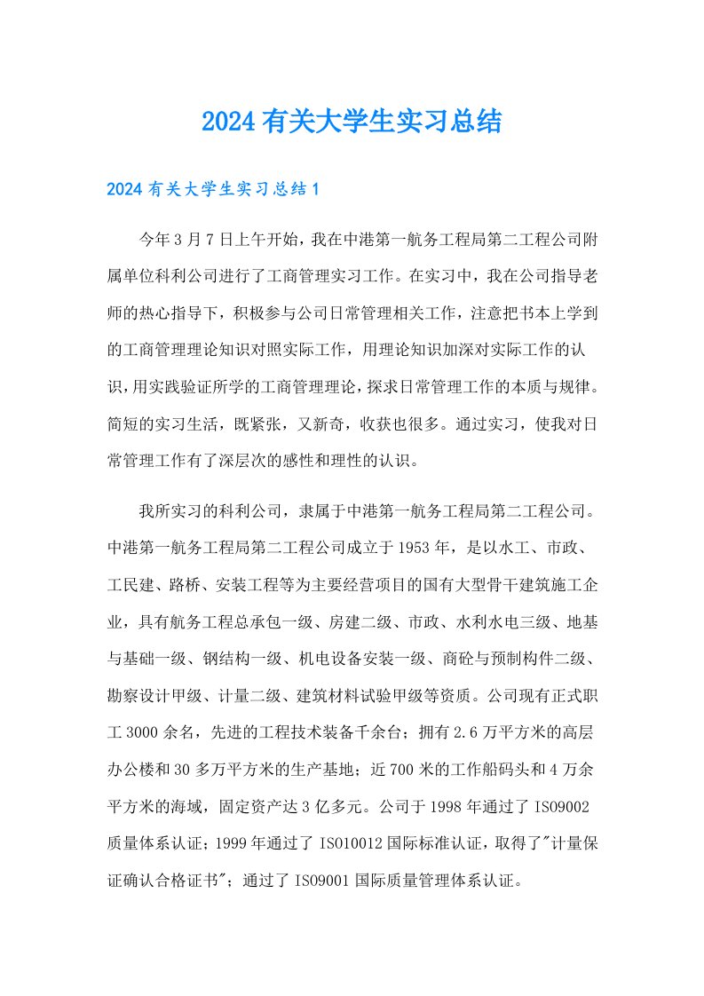 2024有关大学生实习总结