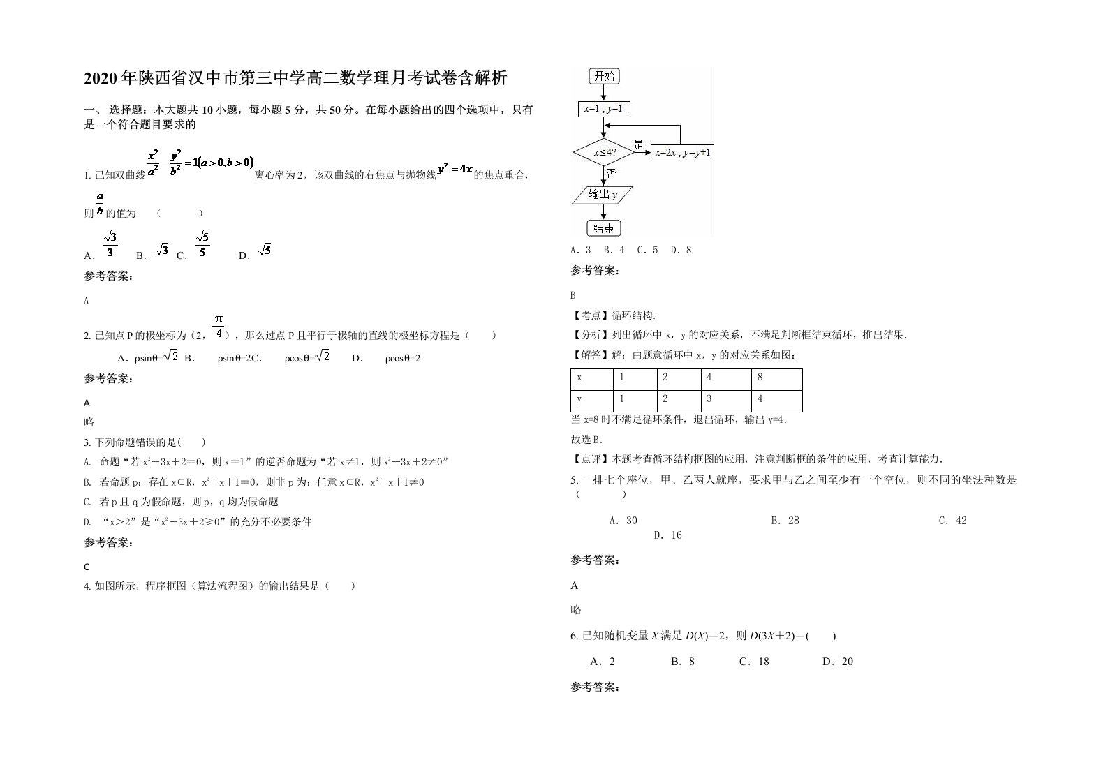 2020年陕西省汉中市第三中学高二数学理月考试卷含解析