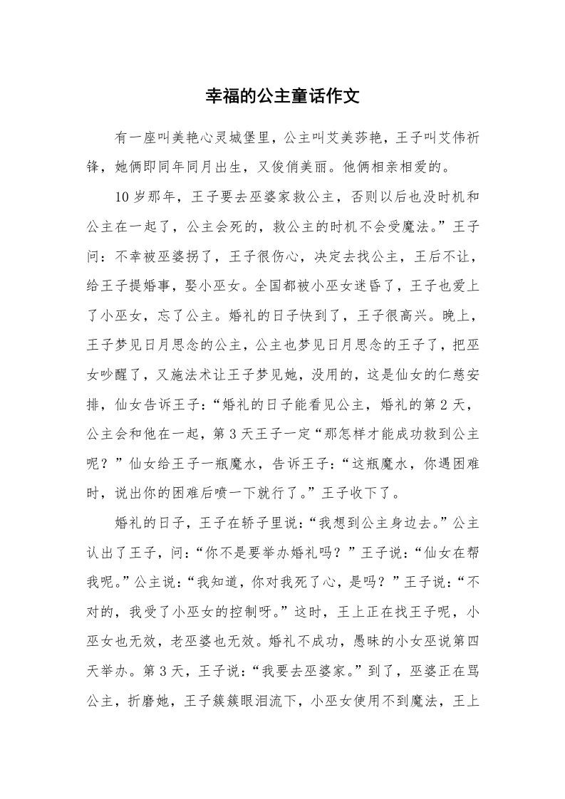 幸福的公主童话作文