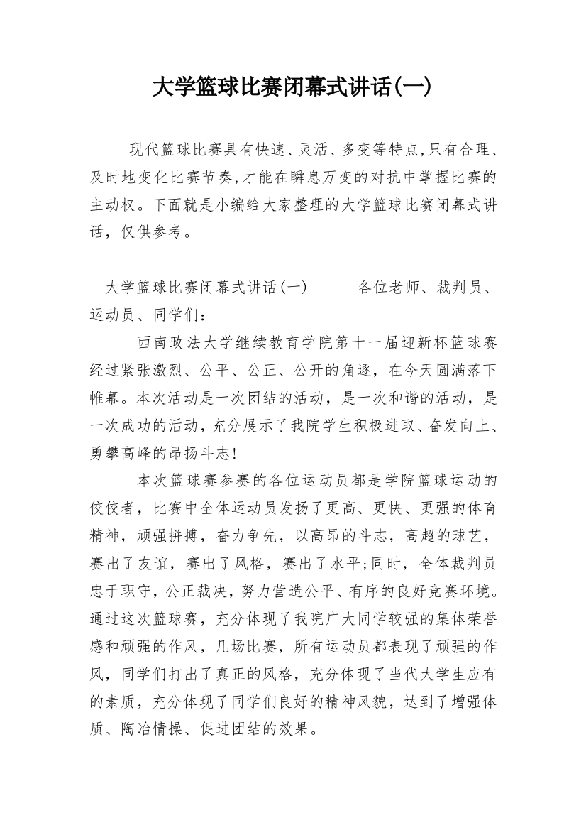 大学篮球比赛闭幕式讲话(一)