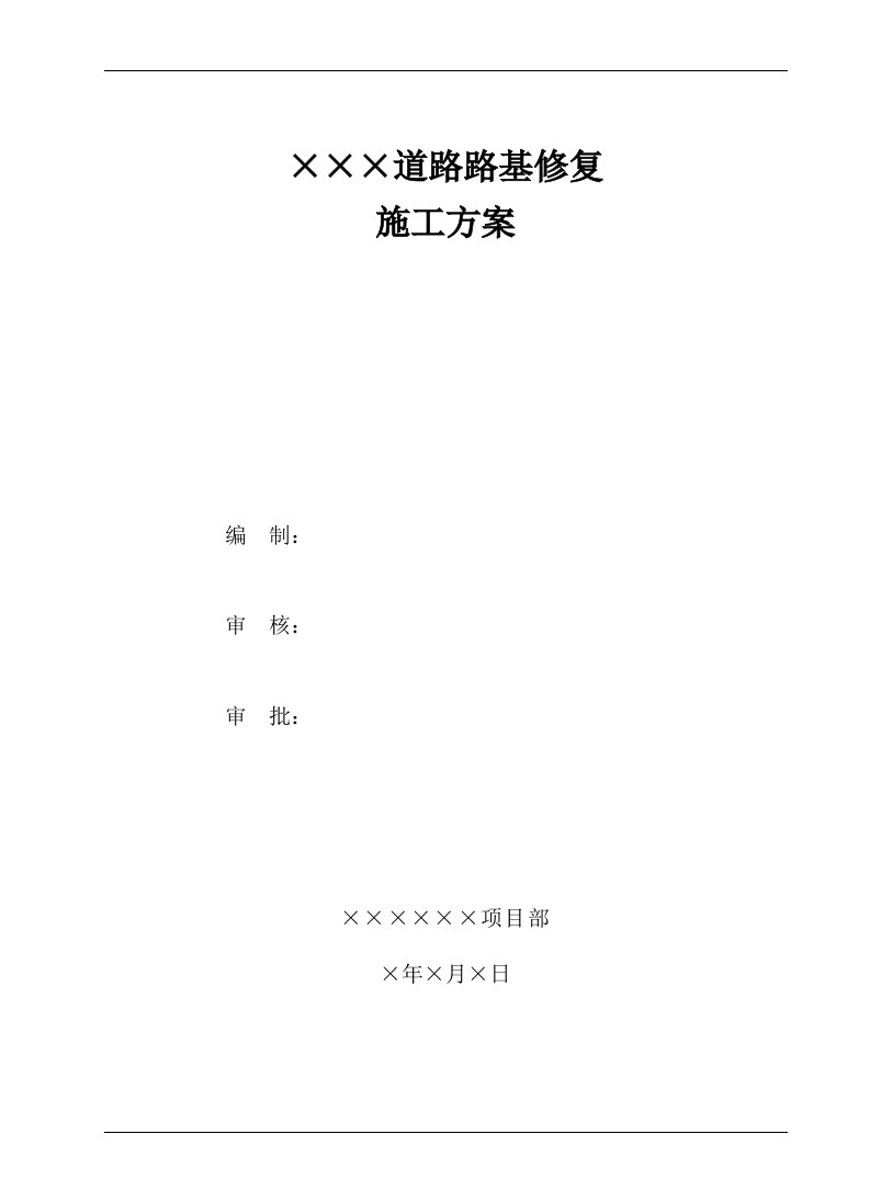 精选道路路基修补施工方案