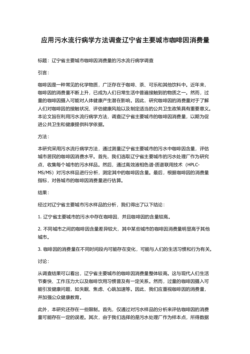 应用污水流行病学方法调查辽宁省主要城市咖啡因消费量