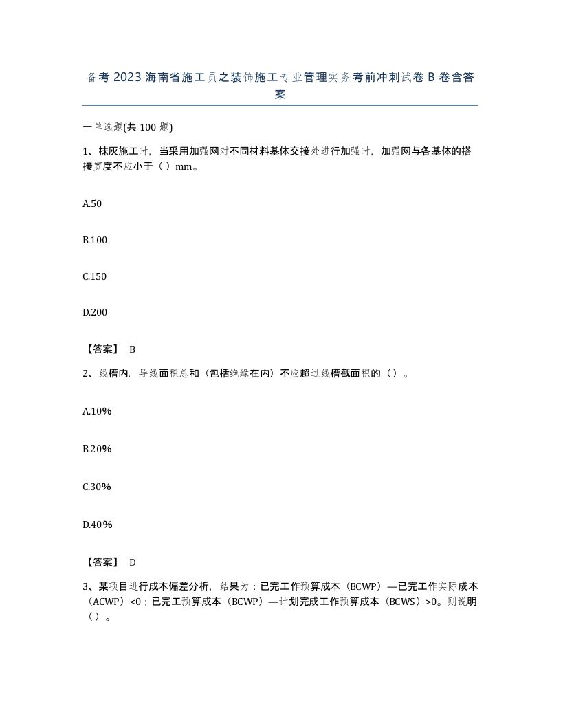 备考2023海南省施工员之装饰施工专业管理实务考前冲刺试卷B卷含答案