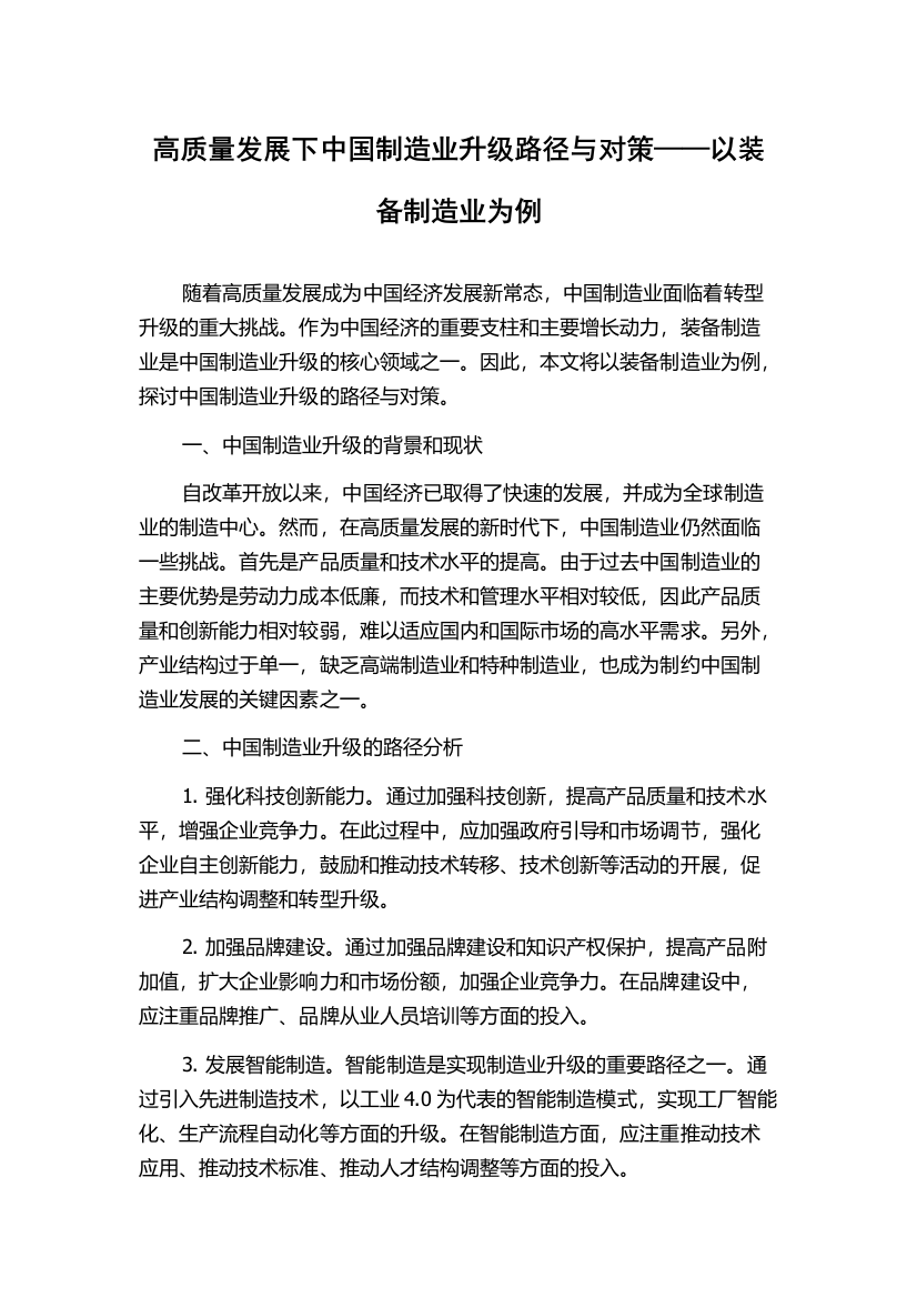 高质量发展下中国制造业升级路径与对策——以装备制造业为例