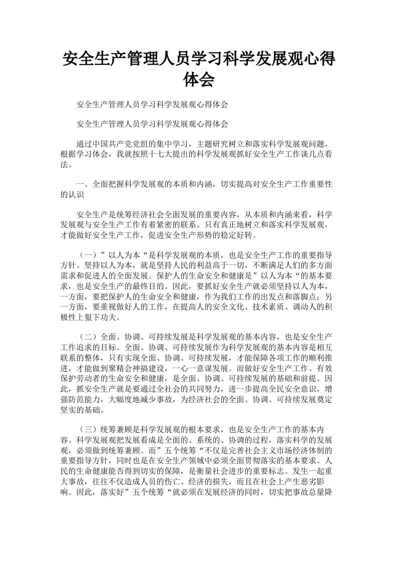 安全生产管理人员学习科学发展观心得体会