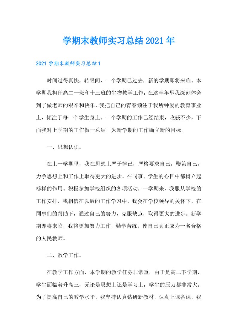 学期末教师实习总结