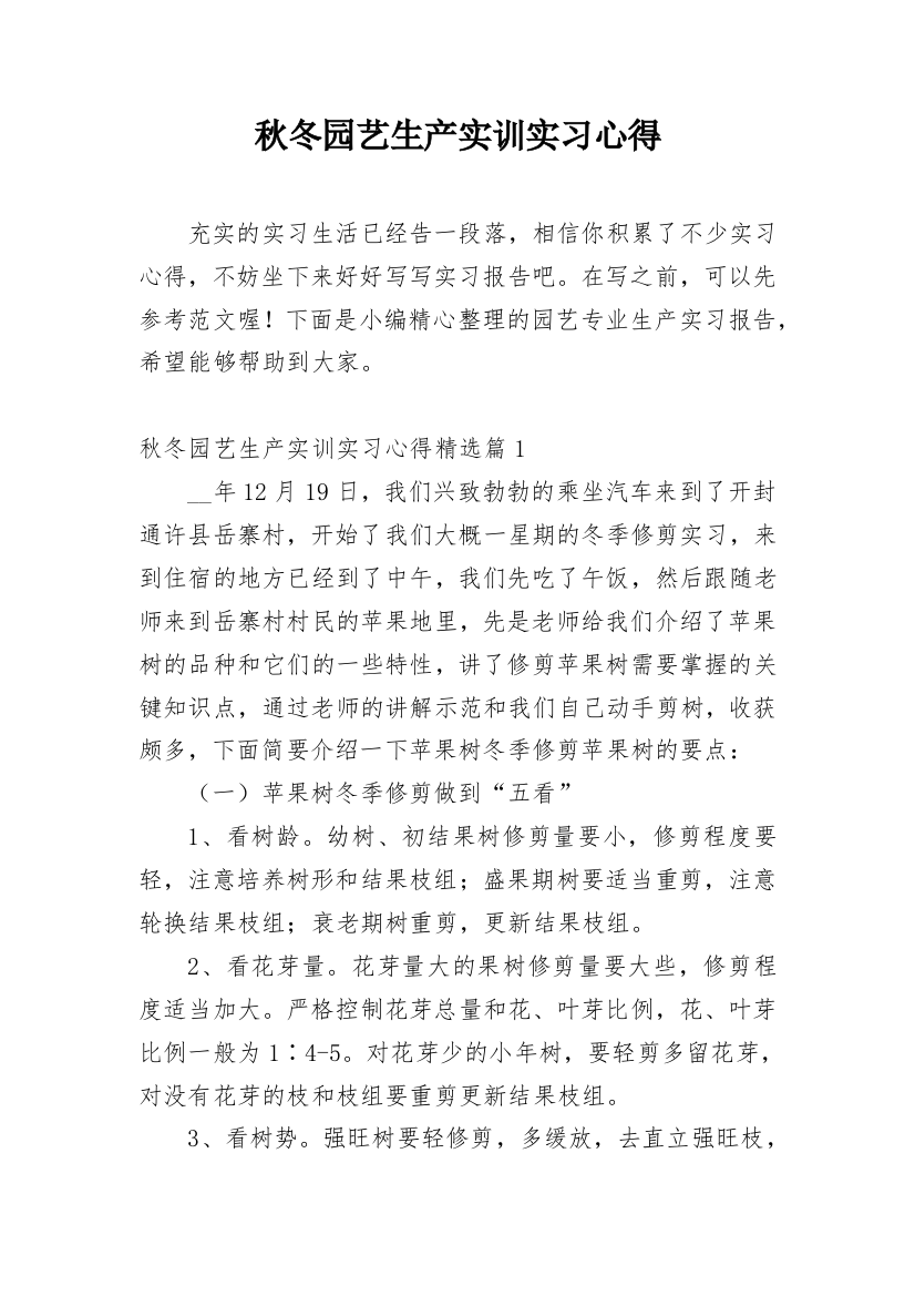 秋冬园艺生产实训实习心得