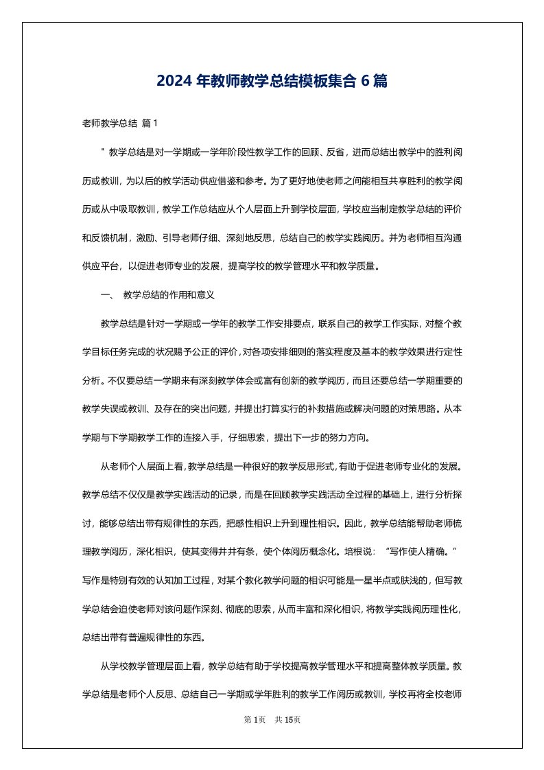 2024年教师教学总结模板集合6篇