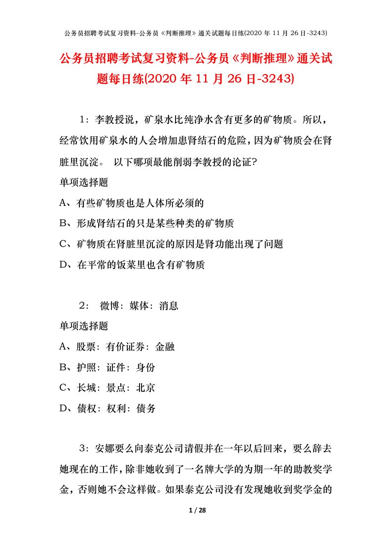 公务员招聘考试复习资料-公务员判断推理通关试题每日练2020年11月26日-3243